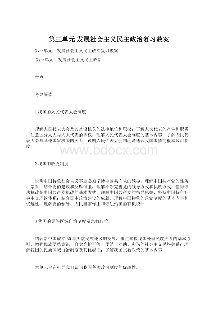 第三单元 发展社会主义民主政治复习教案.docx_第1页