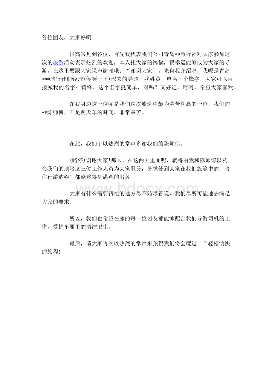 英文导游欢迎词Word格式文档下载.docx_第2页