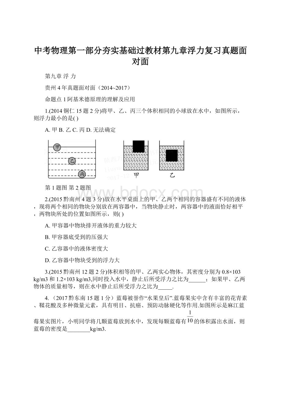 中考物理第一部分夯实基础过教材第九章浮力复习真题面对面Word文件下载.docx_第1页