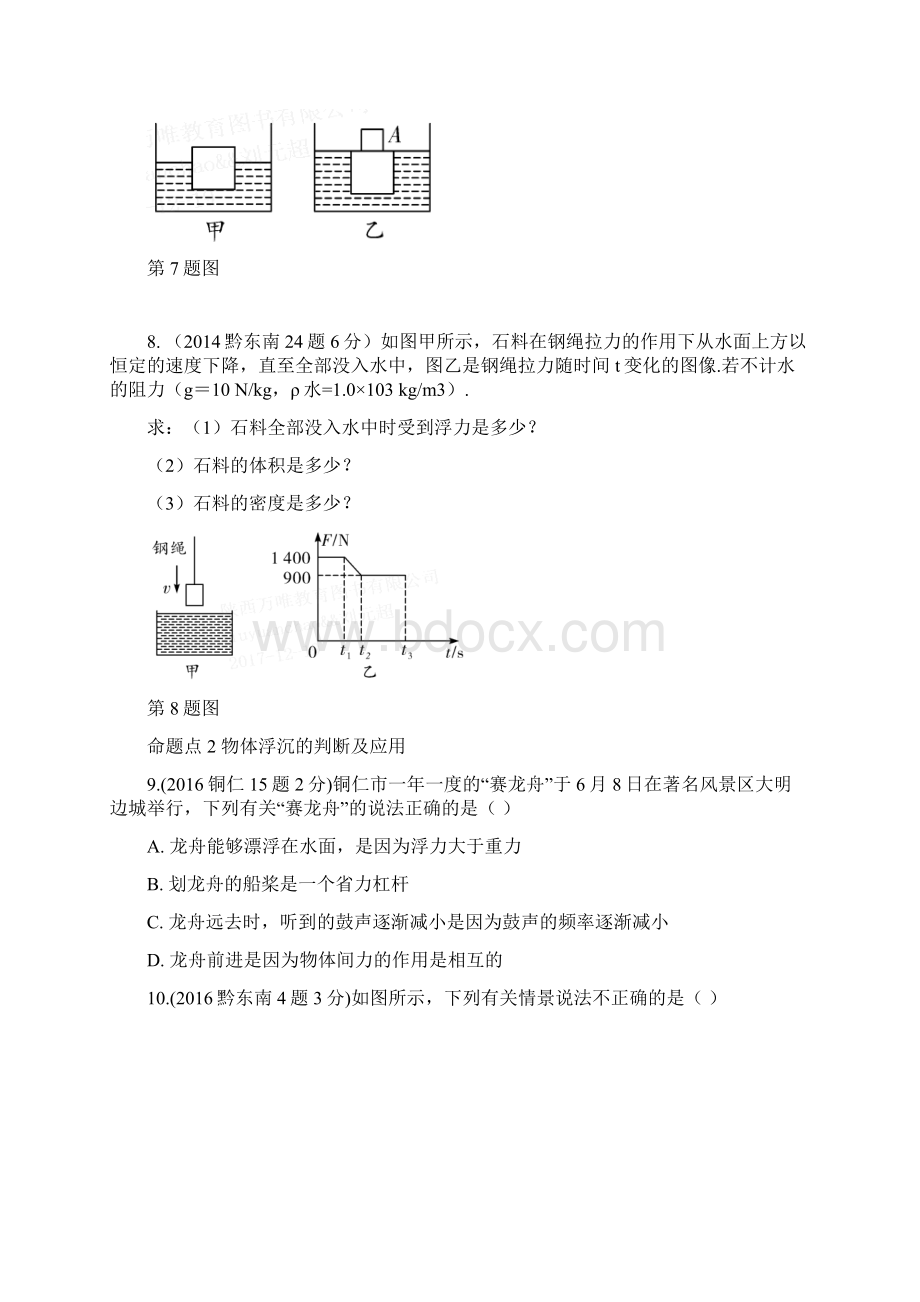 中考物理第一部分夯实基础过教材第九章浮力复习真题面对面.docx_第3页