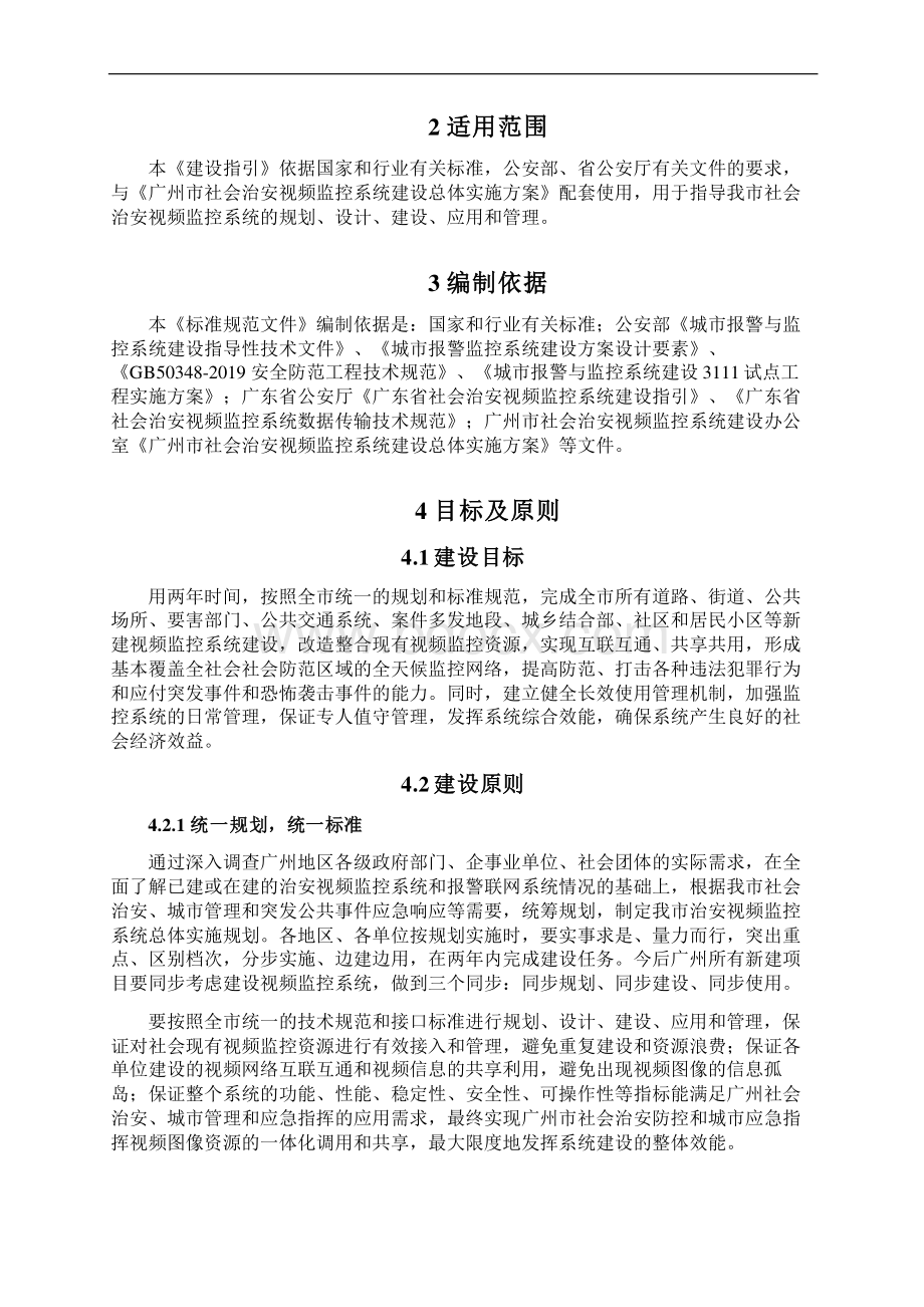 广州市社会治安视频监控系统建设指引60页word.docx_第2页