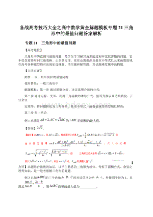 备战高考技巧大全之高中数学黄金解题模板专题21 三角形中的最值问题答案解析.docx