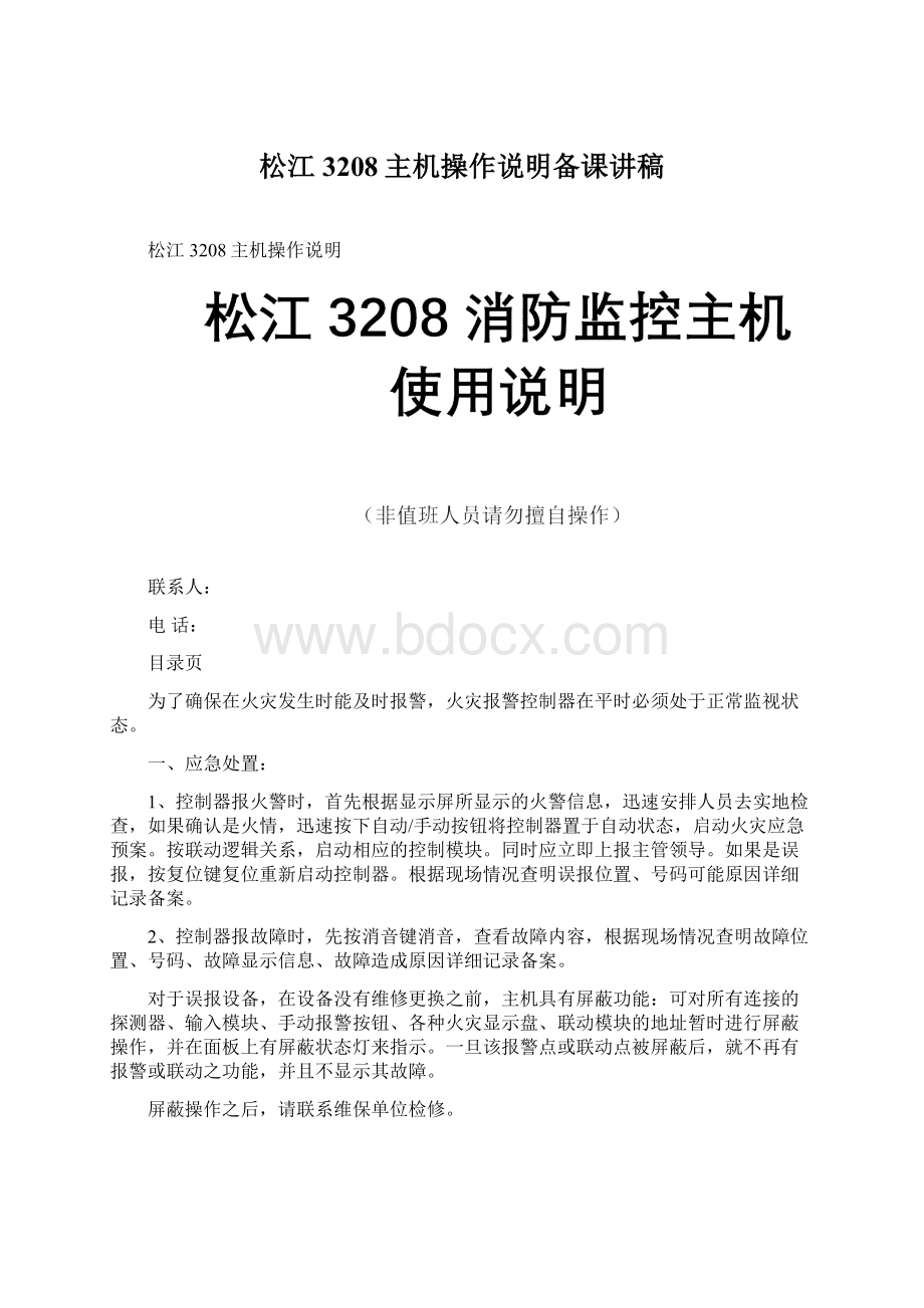 松江3208主机操作说明备课讲稿.docx