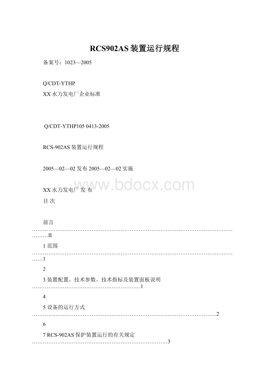 RCS902AS装置运行规程Word下载.docx