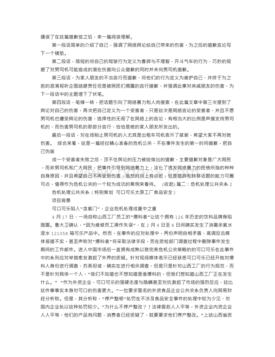 危机公关道歉信Word文件下载.doc