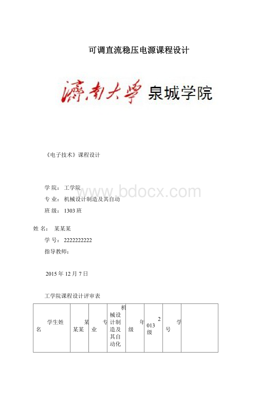 可调直流稳压电源课程设计文档格式.docx_第1页