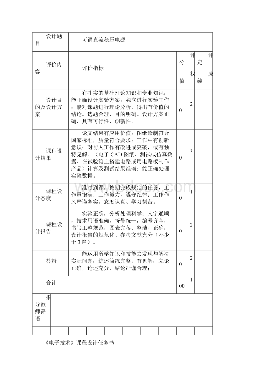 可调直流稳压电源课程设计文档格式.docx_第2页