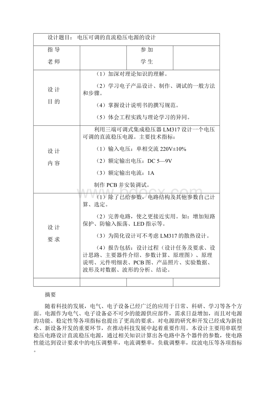 可调直流稳压电源课程设计文档格式.docx_第3页