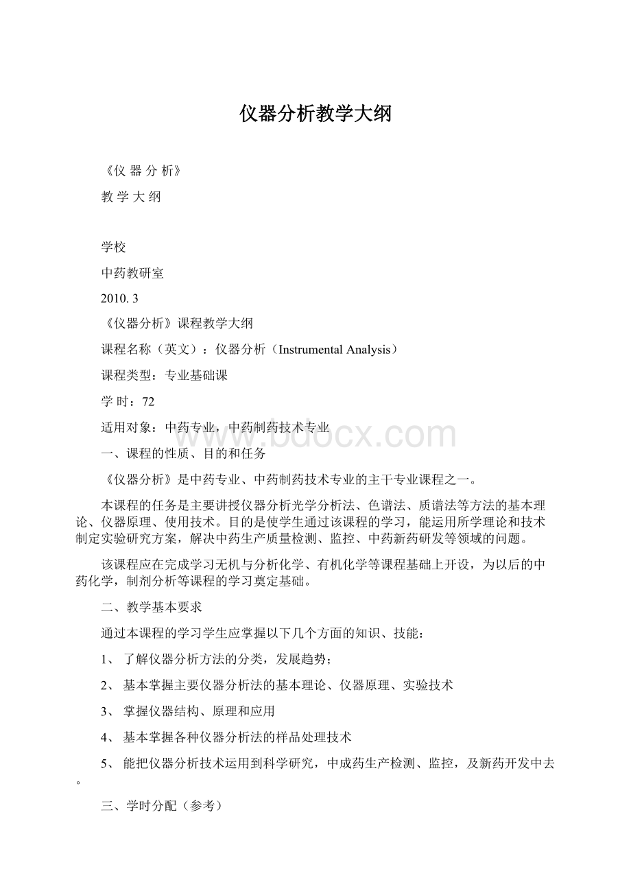 仪器分析教学大纲Word格式.docx