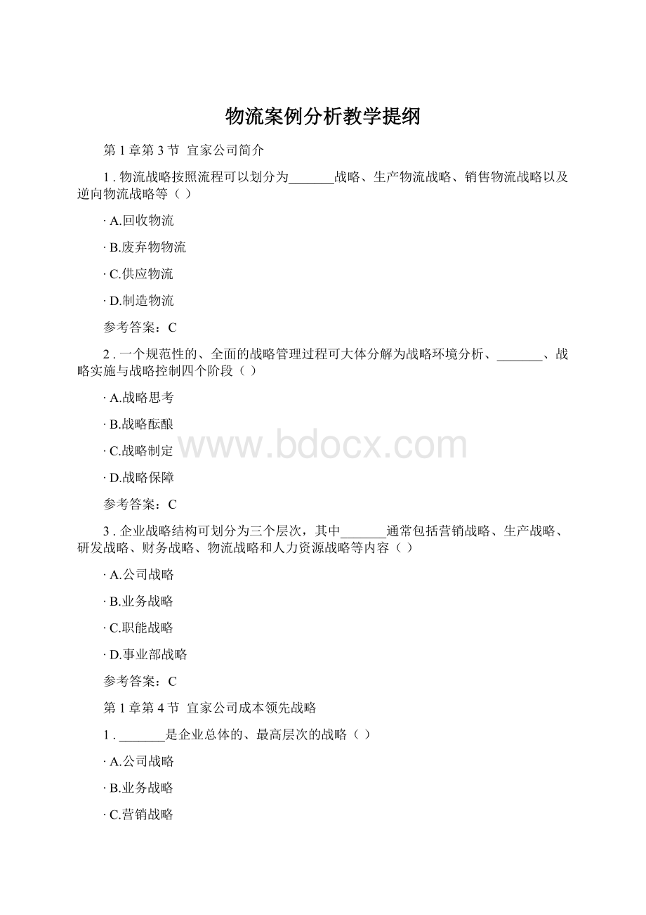 物流案例分析教学提纲Word下载.docx