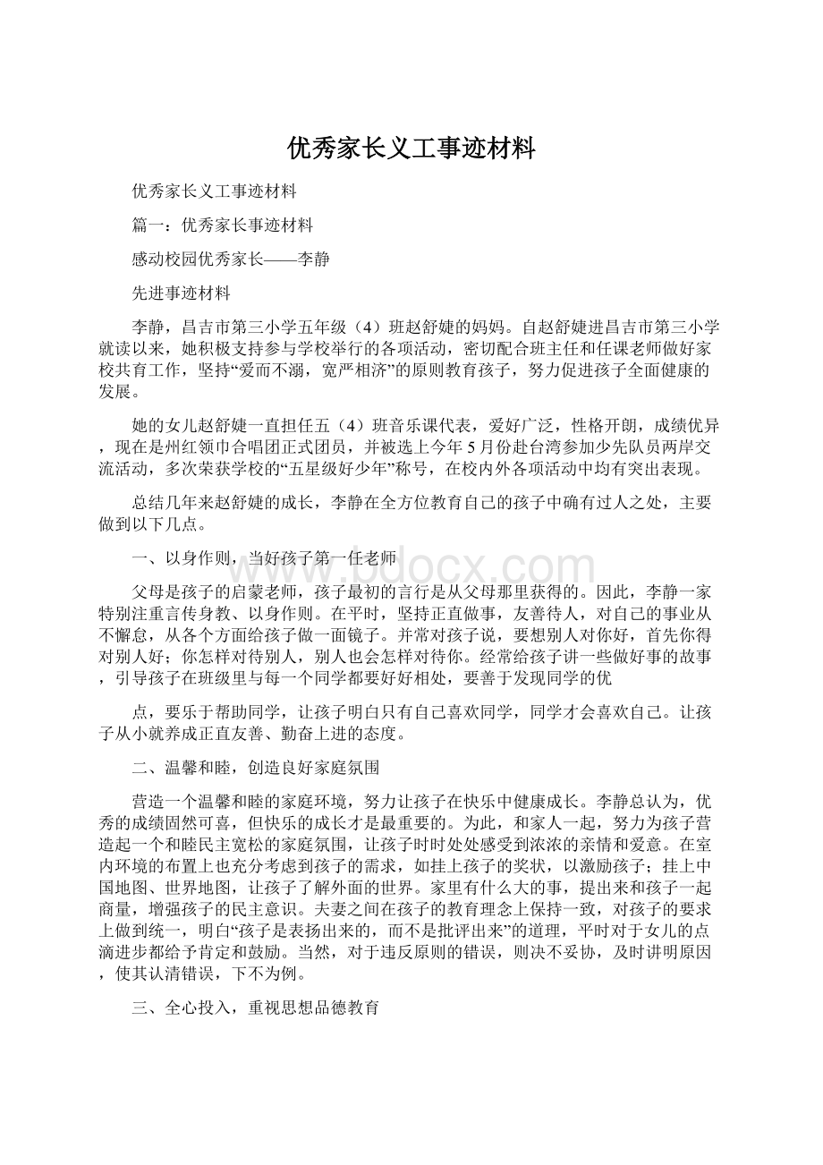 优秀家长义工事迹材料Word文件下载.docx