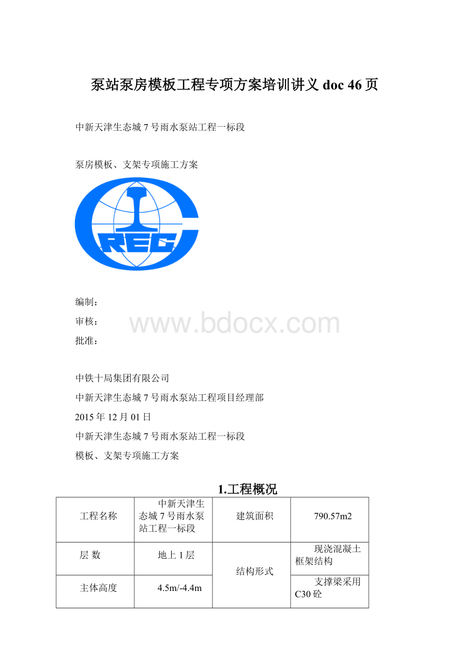 泵站泵房模板工程专项方案培训讲义doc 46页.docx