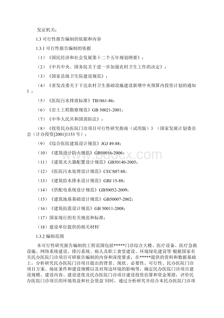 新型民办医院门诊建设项目工程可行性研究报告Word下载.docx_第2页