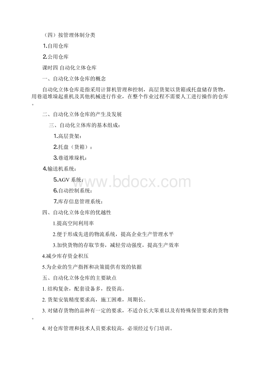 仓储管理实务.docx_第3页