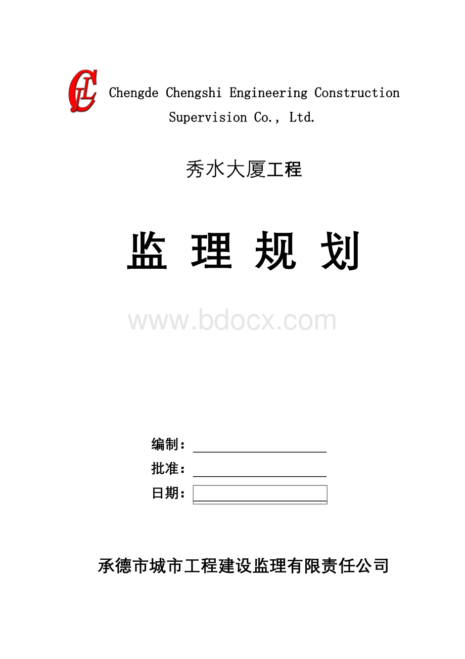 监理规划_精品文档文档格式.doc_第1页