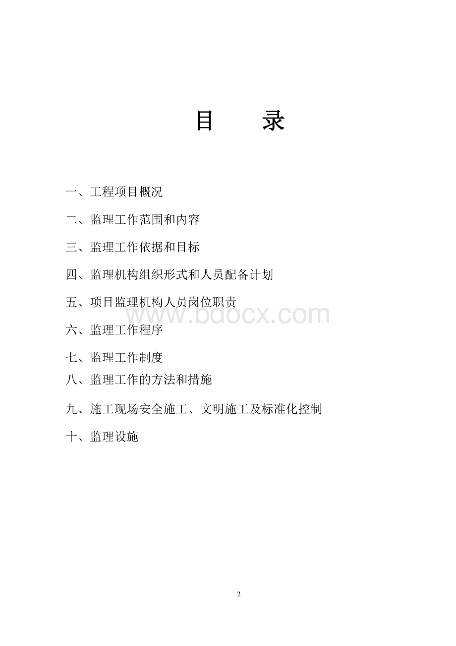 监理规划_精品文档文档格式.doc_第2页