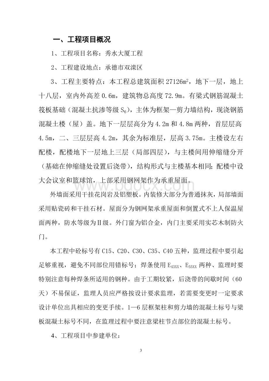 监理规划_精品文档文档格式.doc_第3页