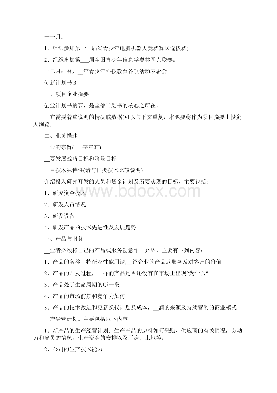 创新计划书范文合集5篇Word格式文档下载.docx_第3页