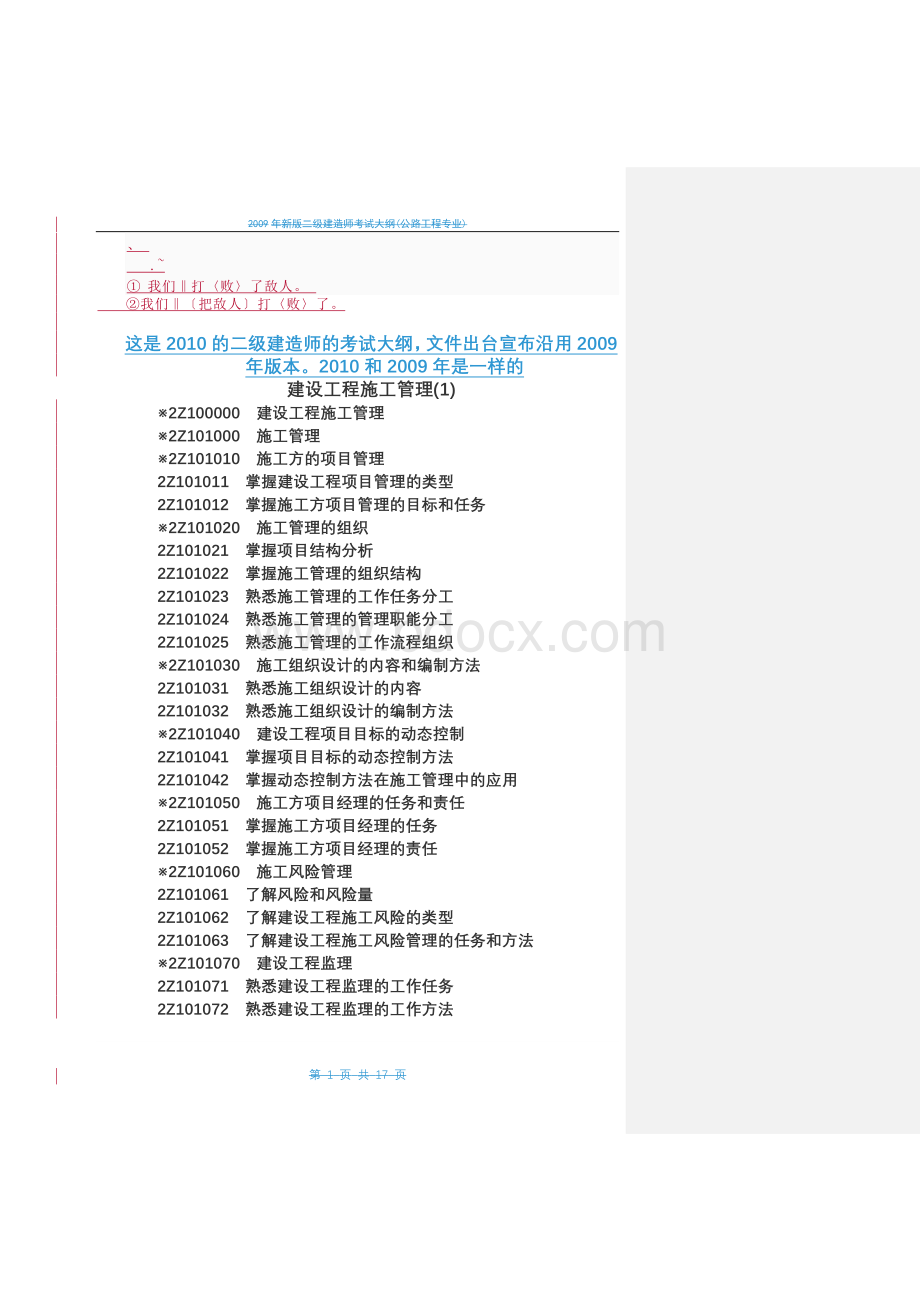 年二级建造师考试大纲权威版本文档格式.doc