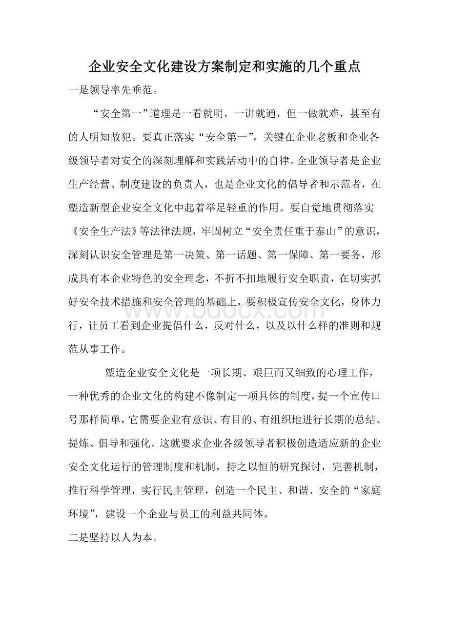 企业安全文化建设方案制定和实施的几个重点_精品文档Word文件下载.doc_第1页