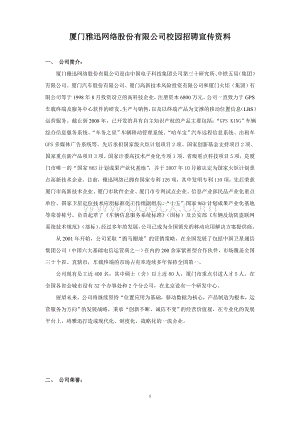 厦门雅迅网络股份有限公司校园招聘宣传资料_精品文档.doc