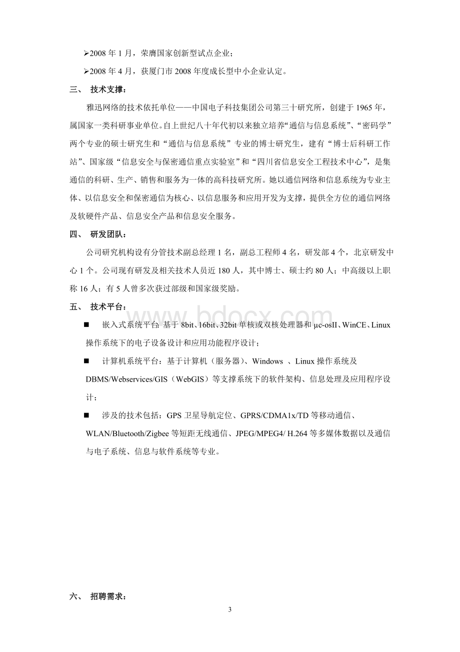 厦门雅迅网络股份有限公司校园招聘宣传资料_精品文档文档格式.doc_第3页