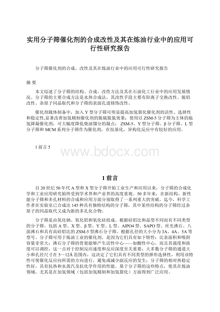 实用分子筛催化剂的合成改性及其在炼油行业中的应用可行性研究报告.docx