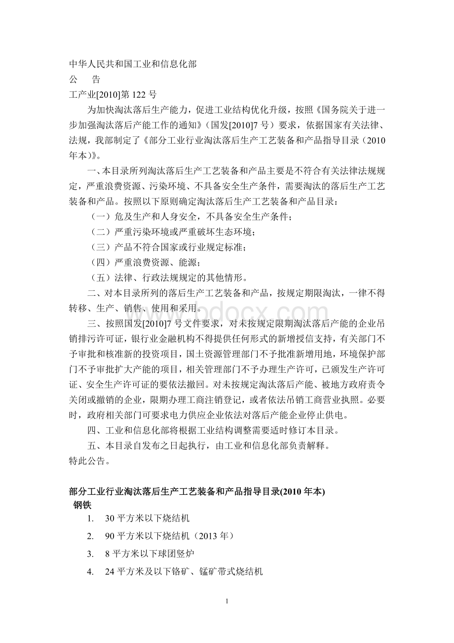 部分工业行业淘汰落后生产工艺装备和产品指导目录本工产业第122_精品文档文档格式.doc_第1页