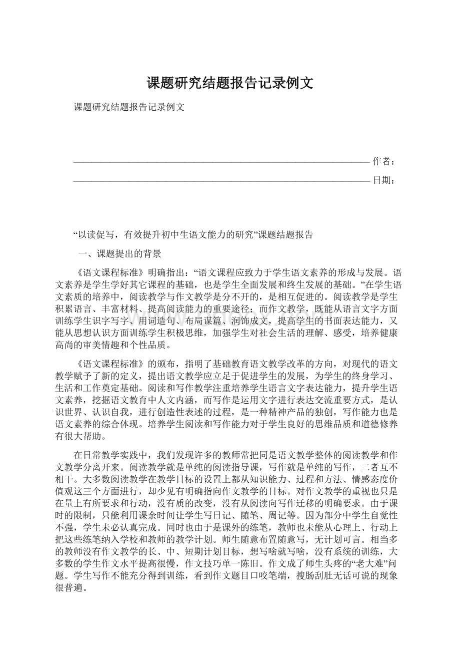 课题研究结题报告记录例文Word下载.docx