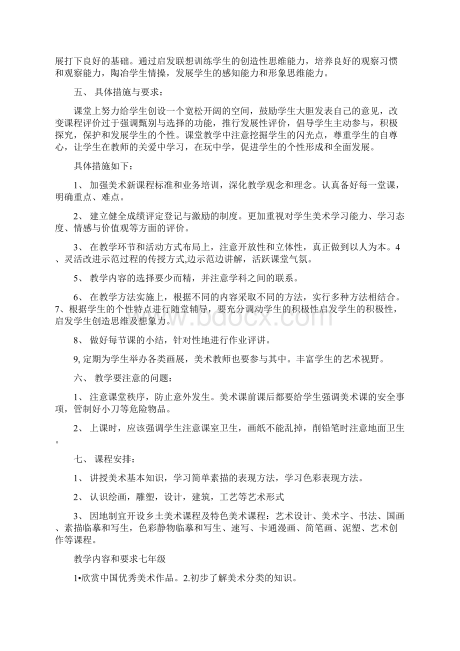 初中美术教师的教学工作计划Word下载.docx_第3页