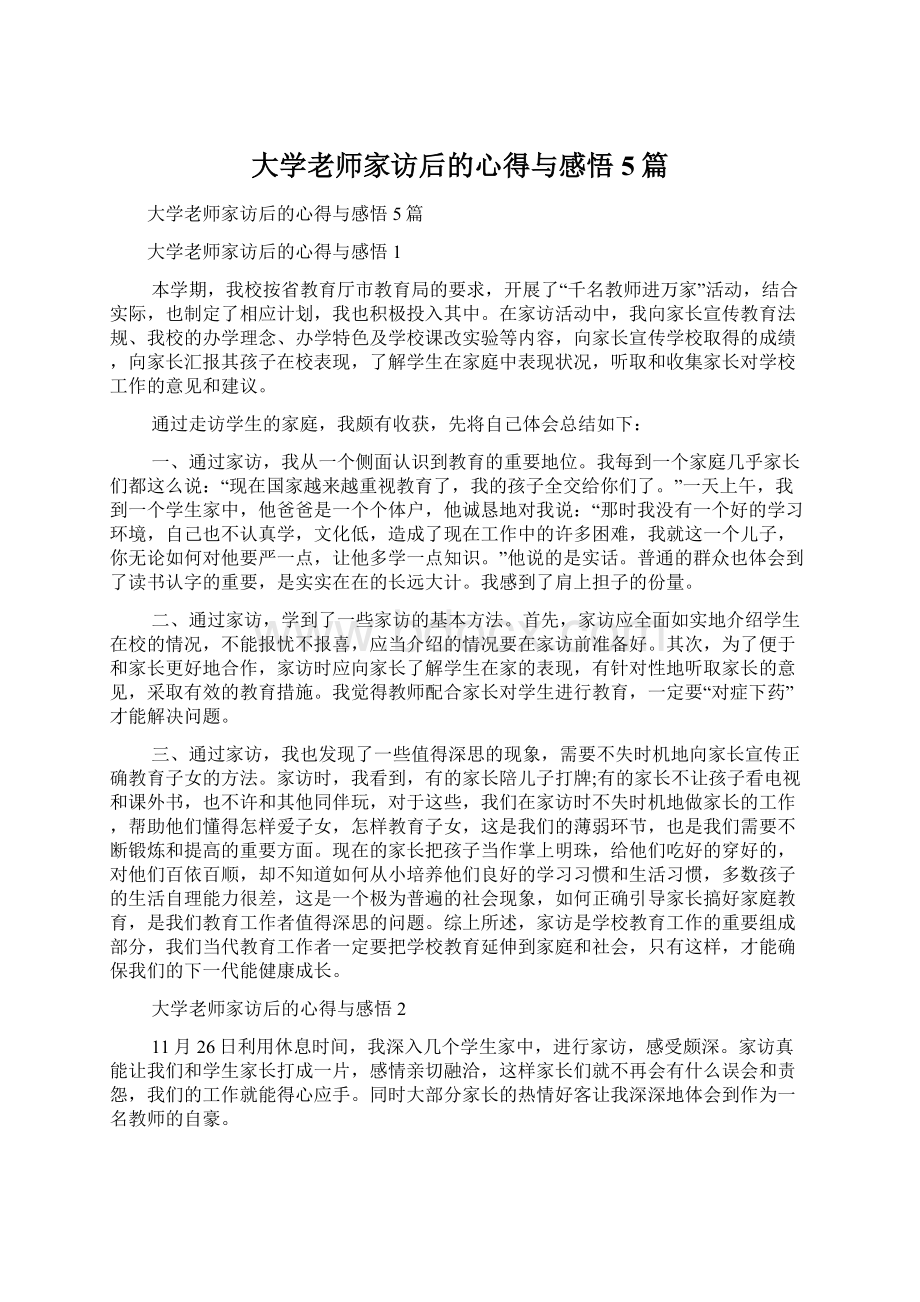 大学老师家访后的心得与感悟5篇.docx