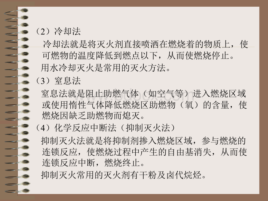 化工安全教育化工灭火常识_精品文档PPT资料.ppt_第3页