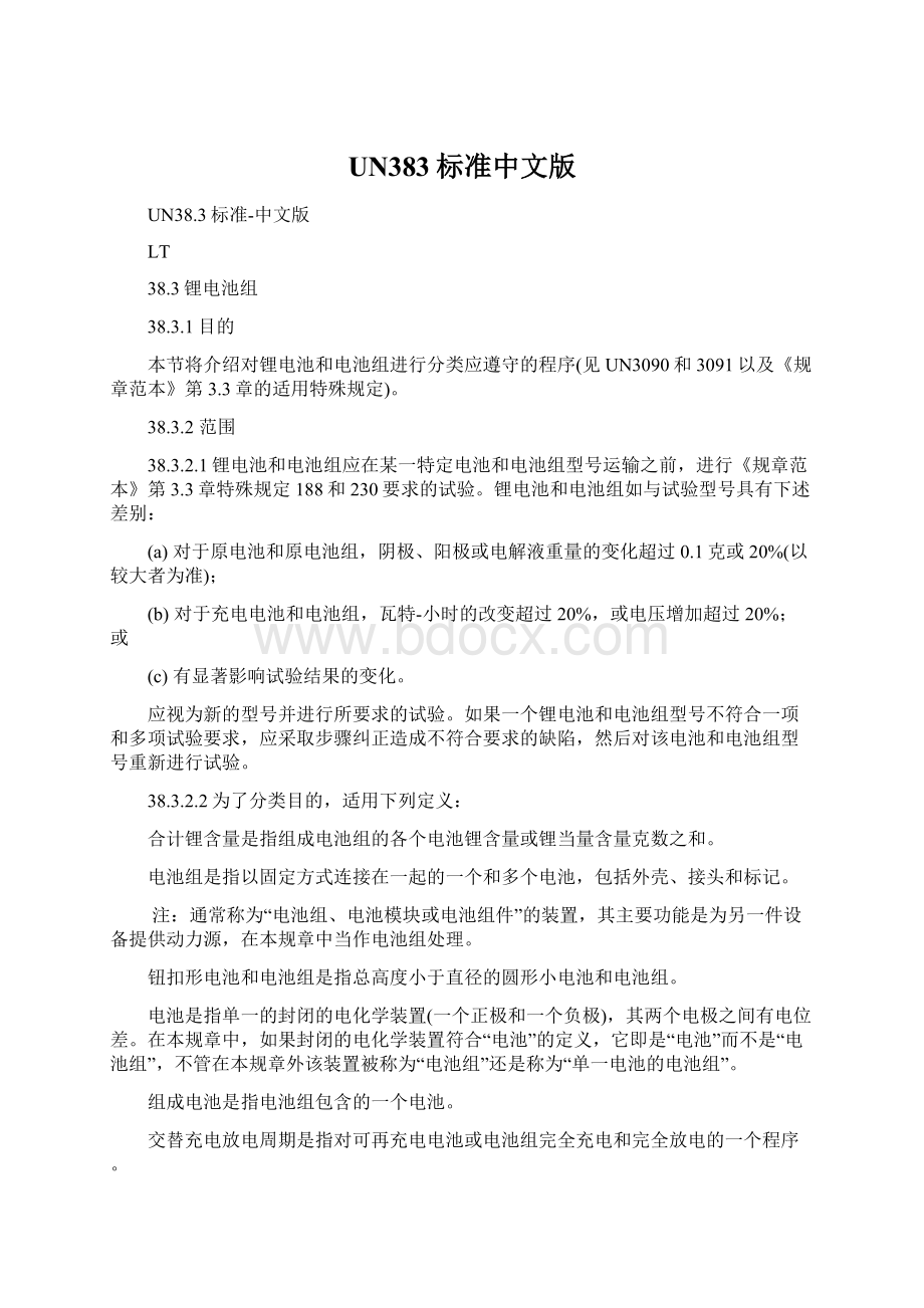 UN383标准中文版Word文档格式.docx