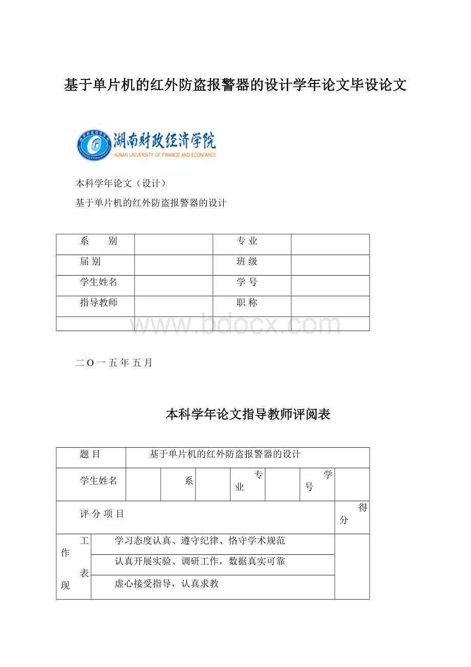 基于单片机的红外防盗报警器的设计学年论文毕设论文文档格式.docx