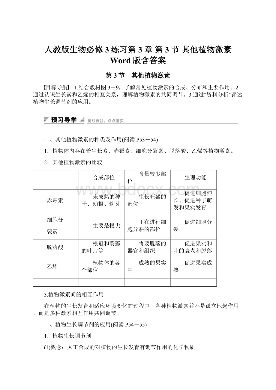 人教版生物必修3练习第3章 第3节 其他植物激素 Word版含答案Word文件下载.docx_第1页