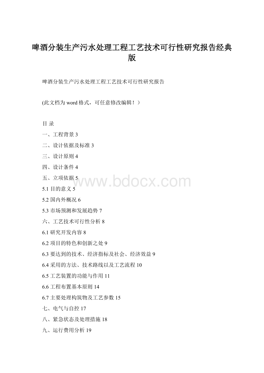 啤酒分装生产污水处理工程工艺技术可行性研究报告经典版.docx