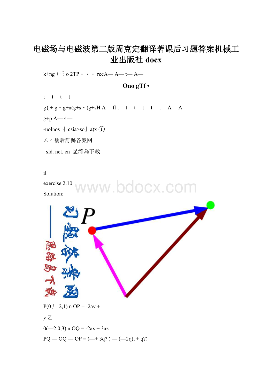 电磁场与电磁波第二版周克定翻译著课后习题答案机械工业出版社docx.docx