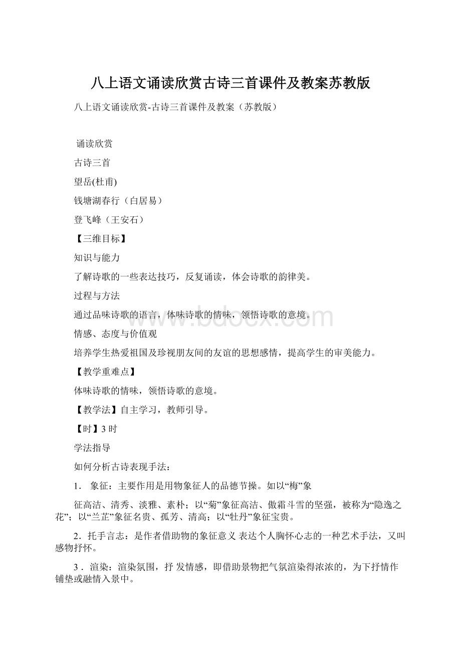 八上语文诵读欣赏古诗三首课件及教案苏教版Word文件下载.docx_第1页