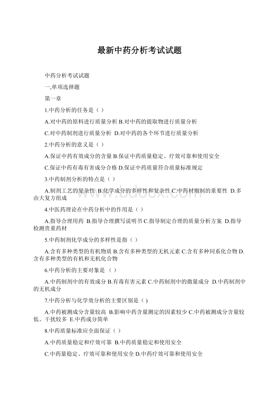 最新中药分析考试试题.docx_第1页