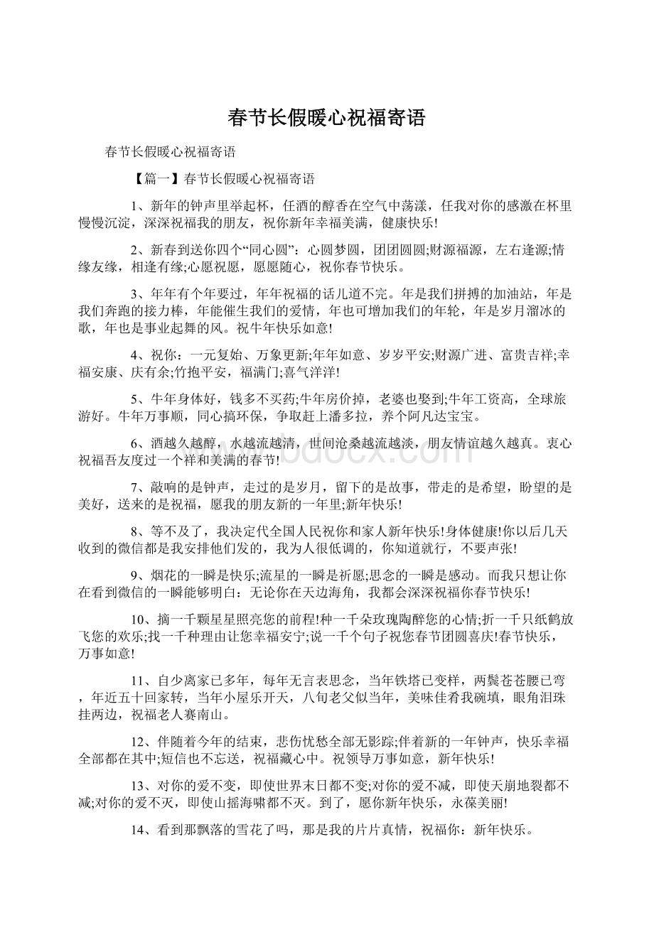 春节长假暖心祝福寄语Word文档格式.docx_第1页