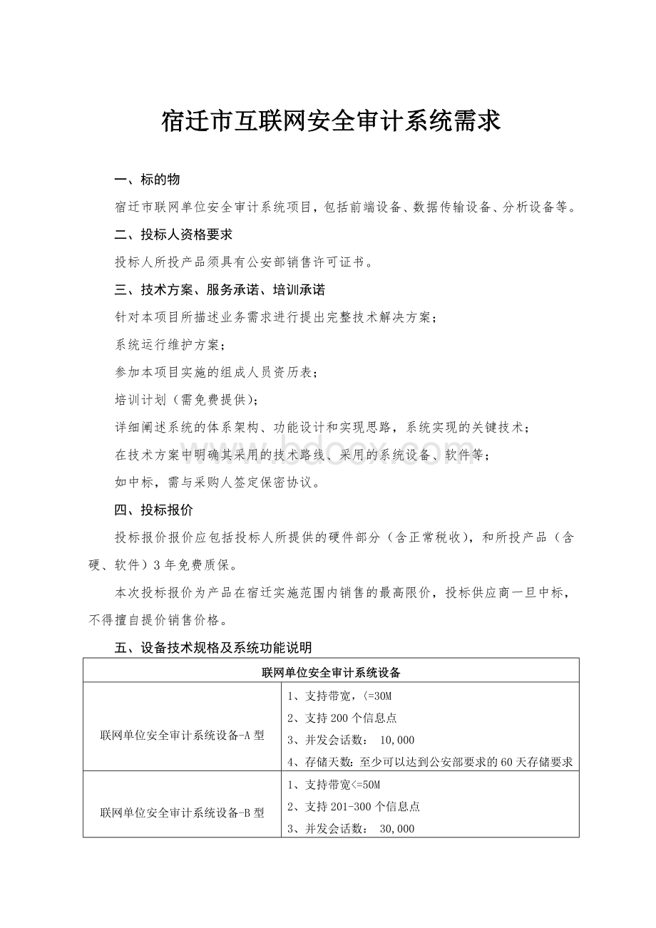 宿迁市互联网安全审计系统需求_精品文档Word文档下载推荐.doc_第1页