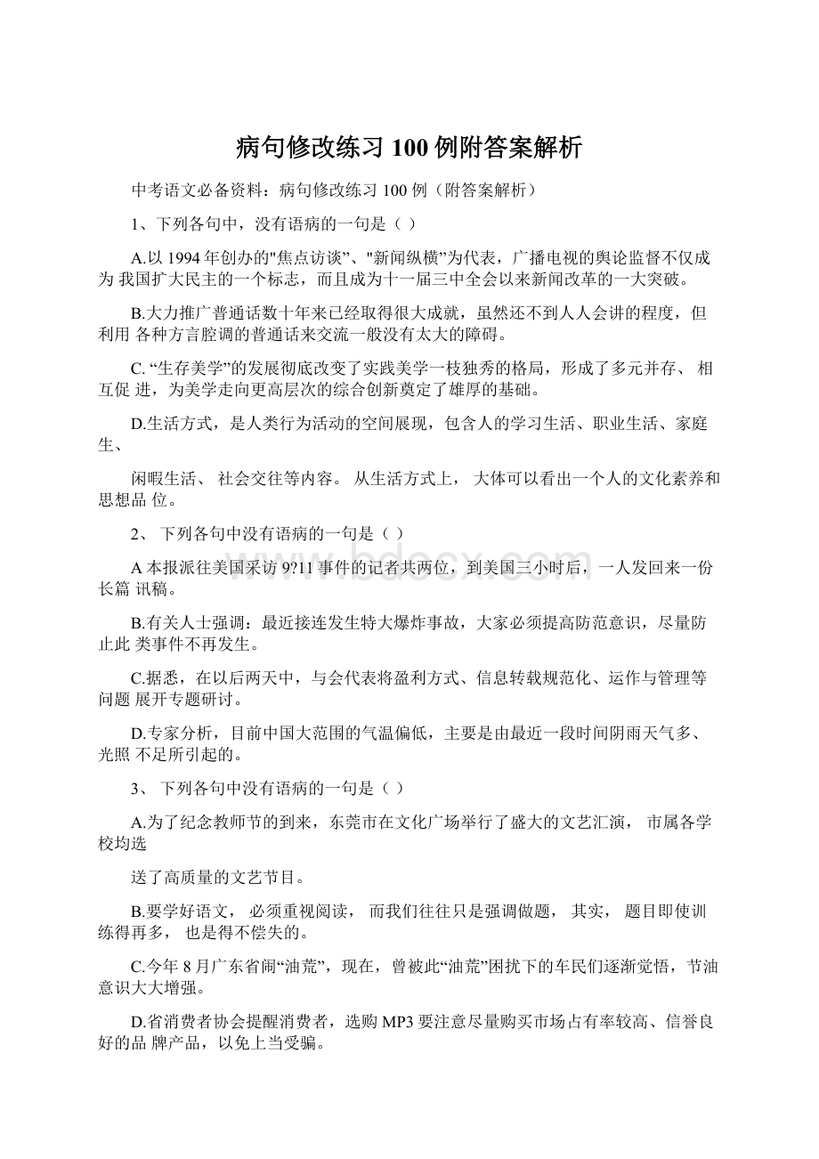 病句修改练习100例附答案解析文档格式.docx