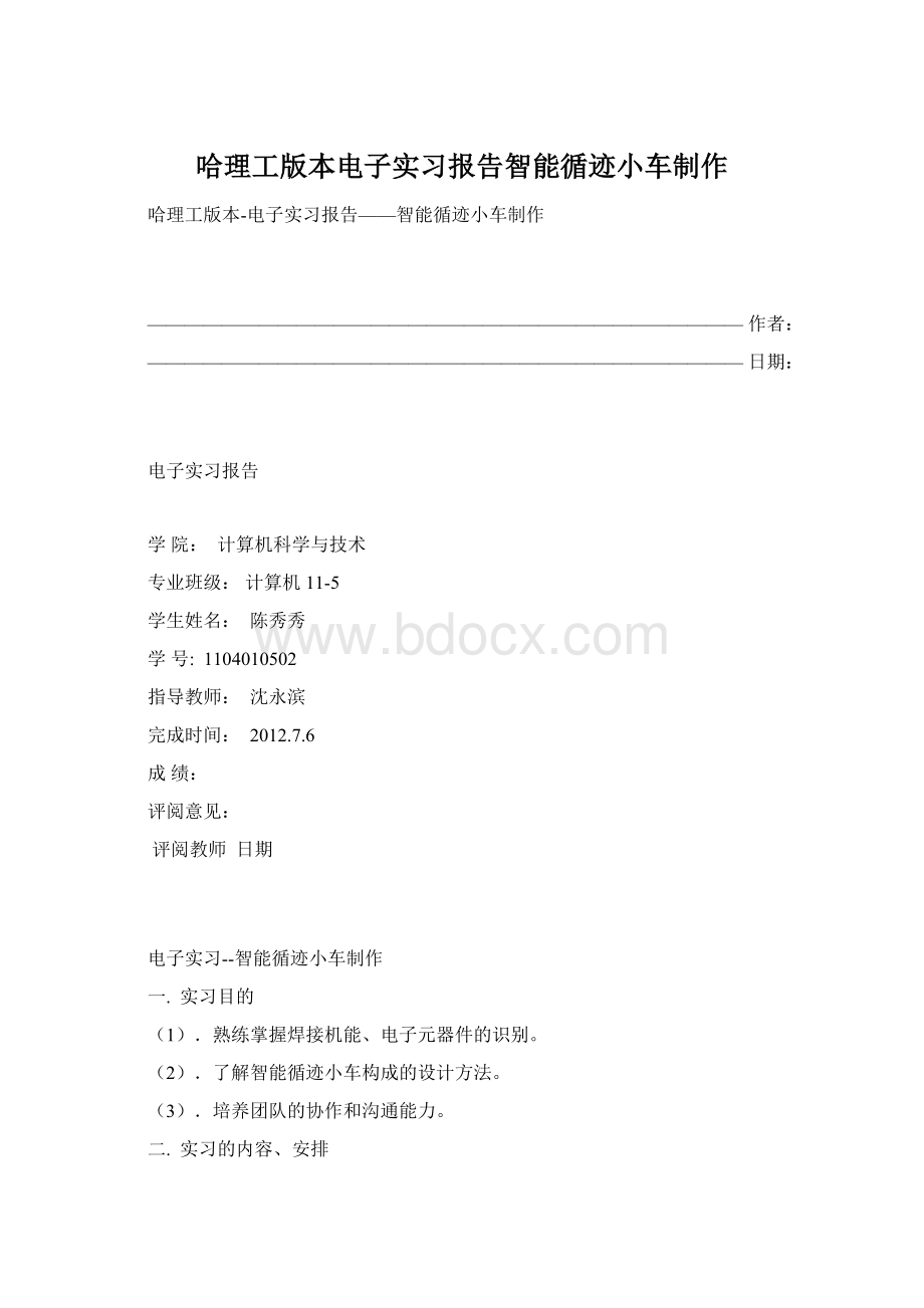 哈理工版本电子实习报告智能循迹小车制作.docx