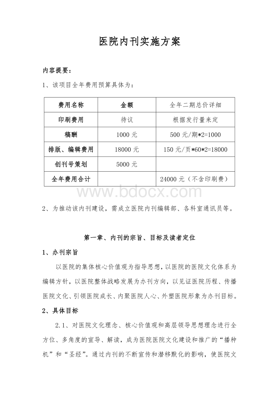 医院内刊实施方案Word文件下载.doc_第1页