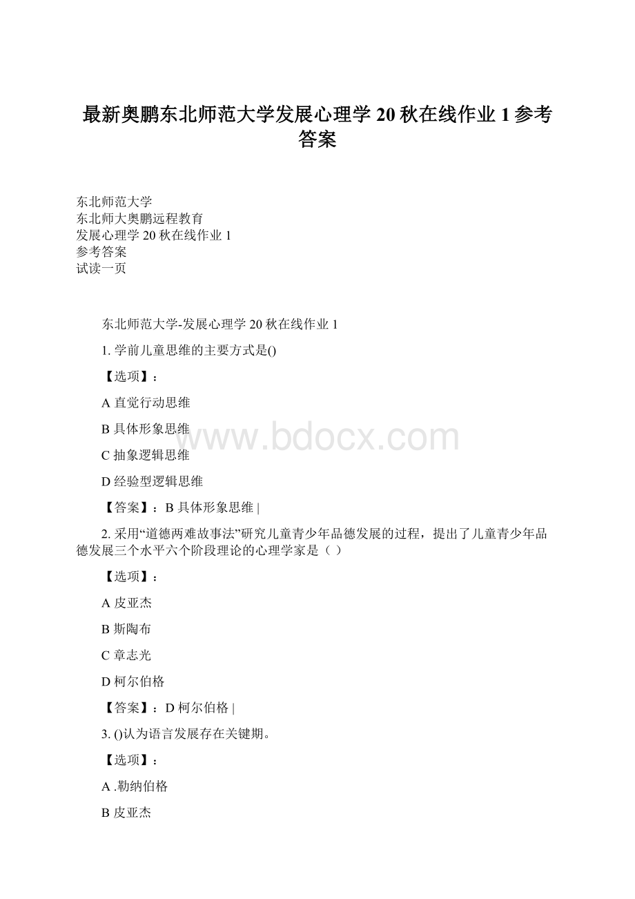 最新奥鹏东北师范大学发展心理学20秋在线作业1参考答案.docx_第1页