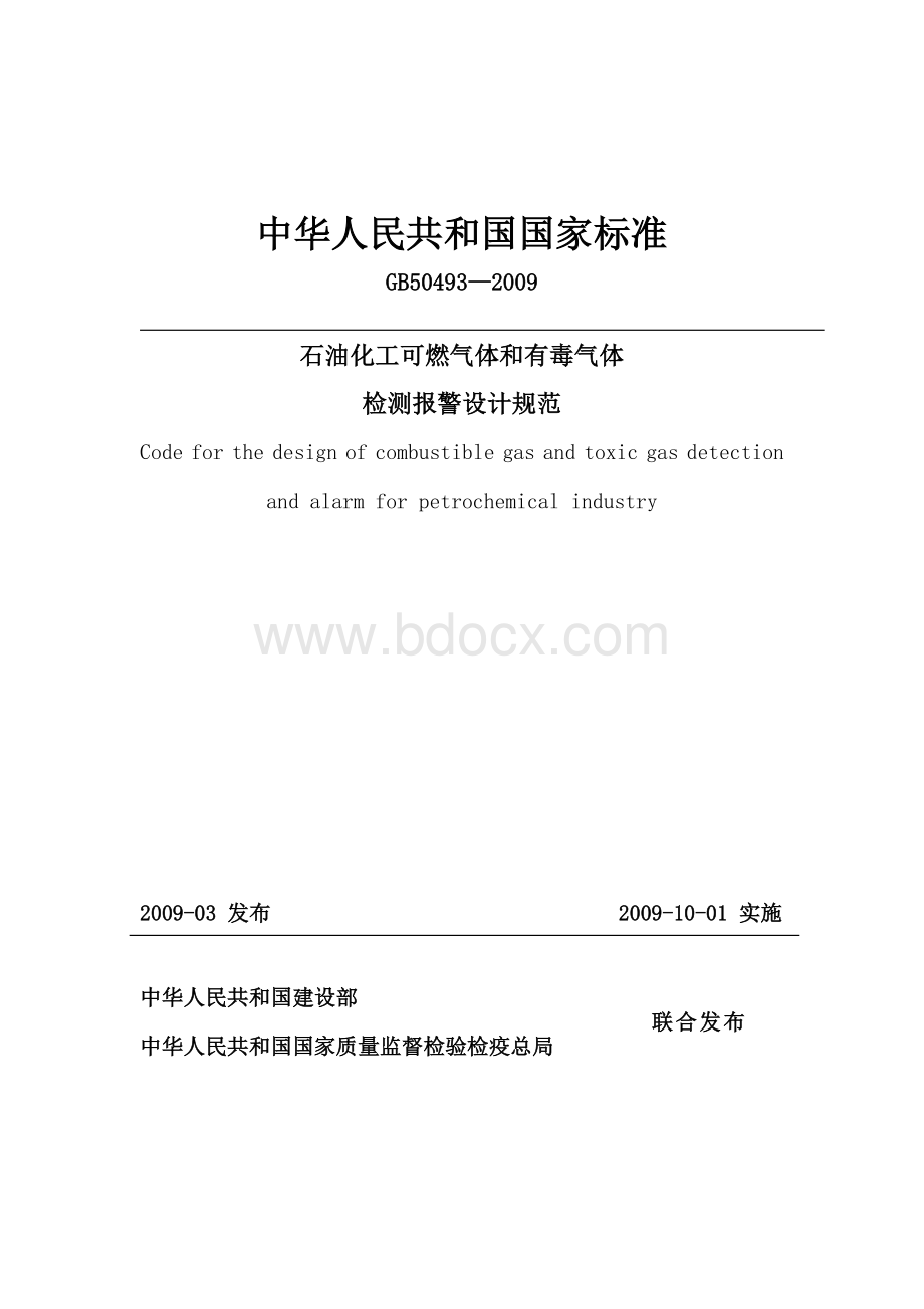 石油化工可燃气体和有毒气体检测报警设计规范GB-_精品文档Word下载.doc