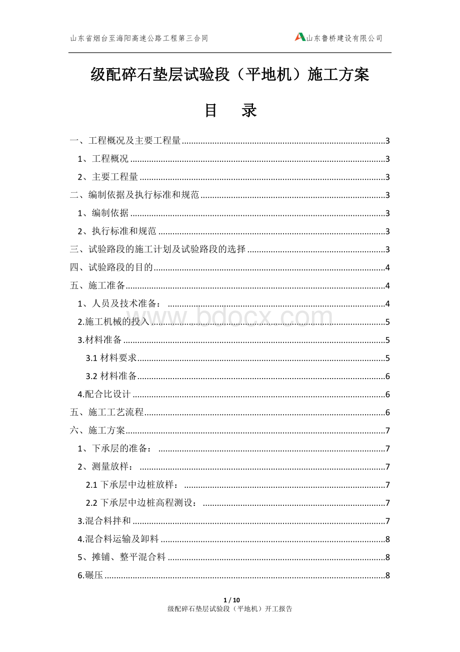 级配碎石垫层试验段施工方案_精品文档Word格式.docx