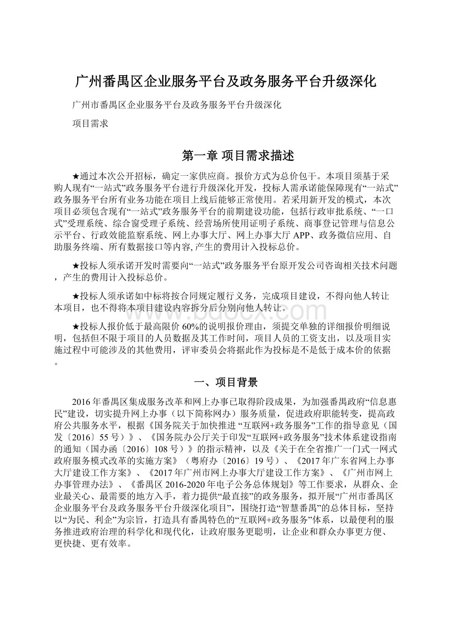 广州番禺区企业服务平台及政务服务平台升级深化.docx