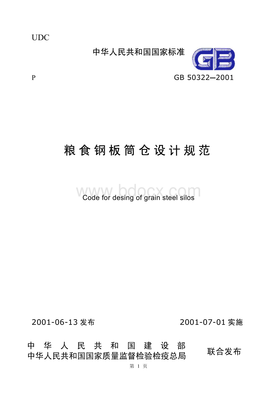 粮仓设计规范_精品文档.pdf