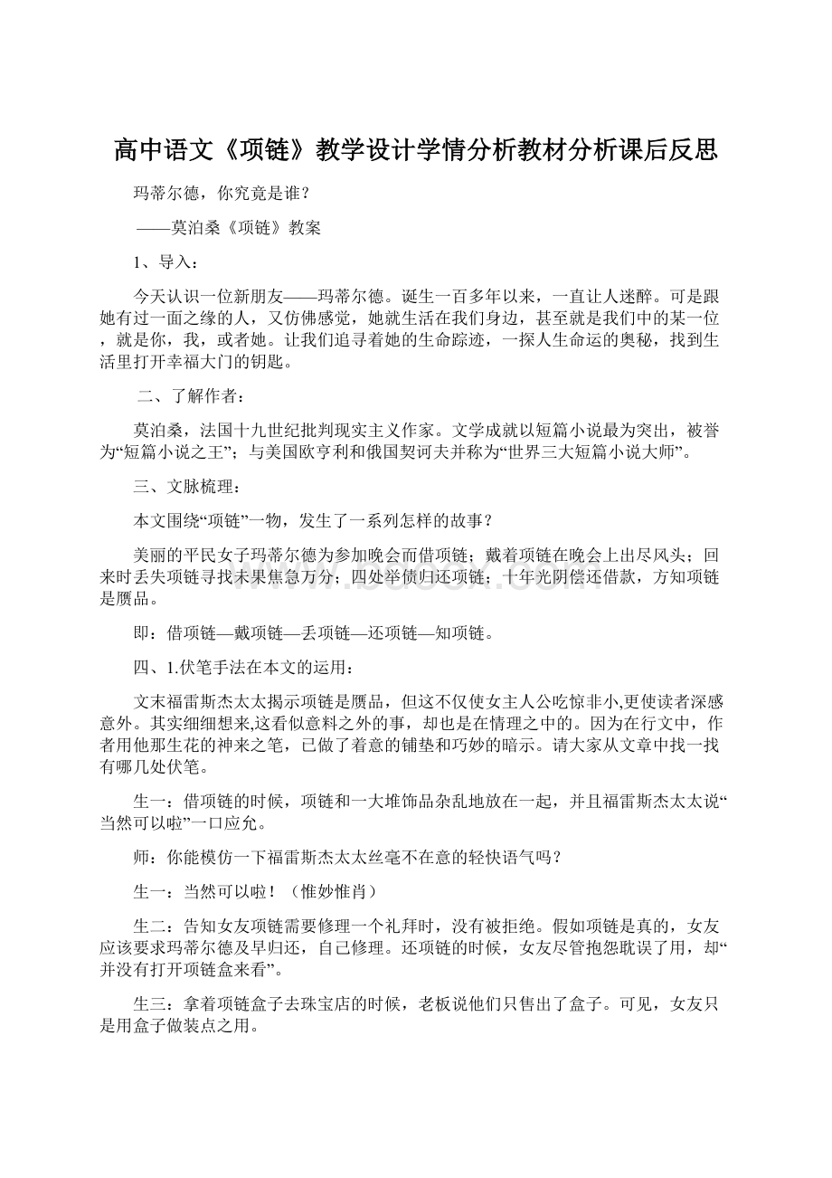 高中语文《项链》教学设计学情分析教材分析课后反思Word格式文档下载.docx_第1页